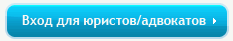 юридическая
	 консультация